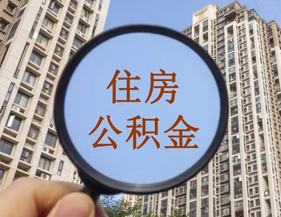 滑县住房公积金额度多少可以贷款（滑县住房公积金多少可以贷款怎么贷）