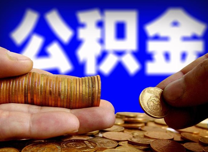 滑县公积金余额可以付首付（滑县公积金支付首付）